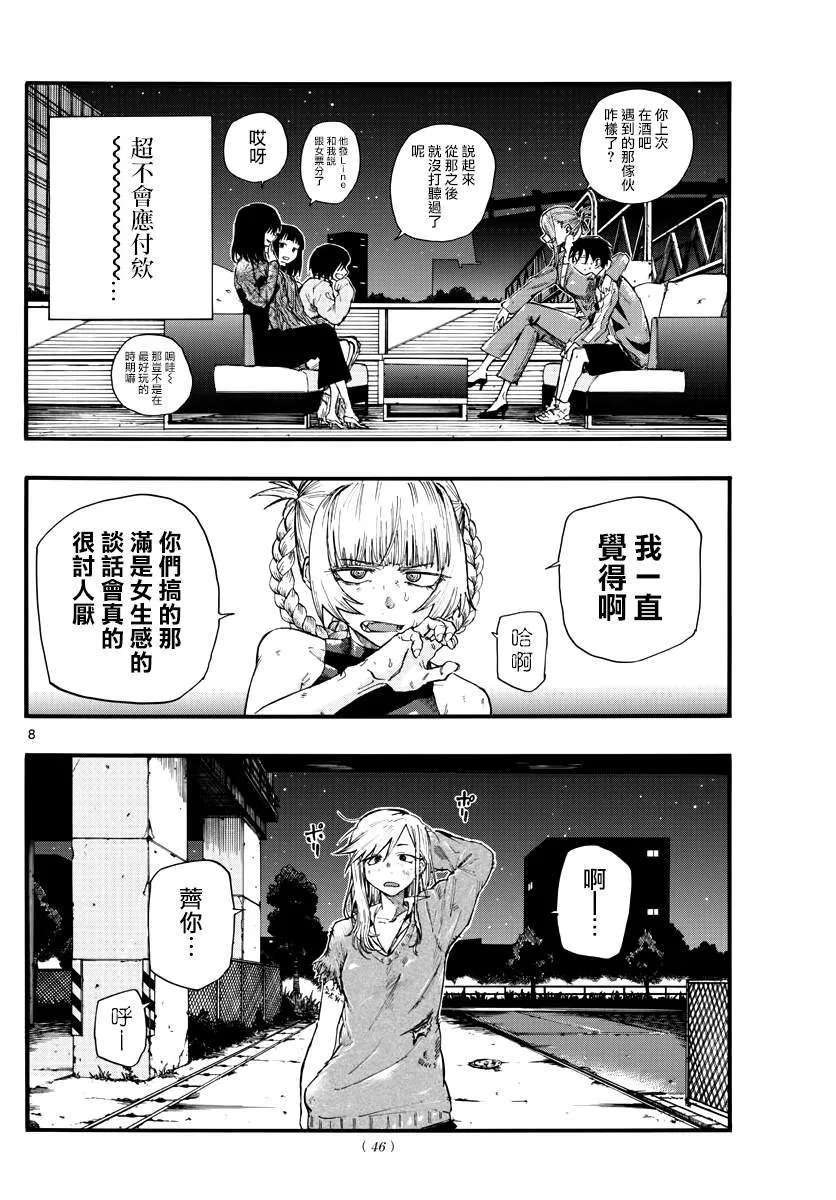 第21话 恋爱学一辈子不及格的家伙 第8页