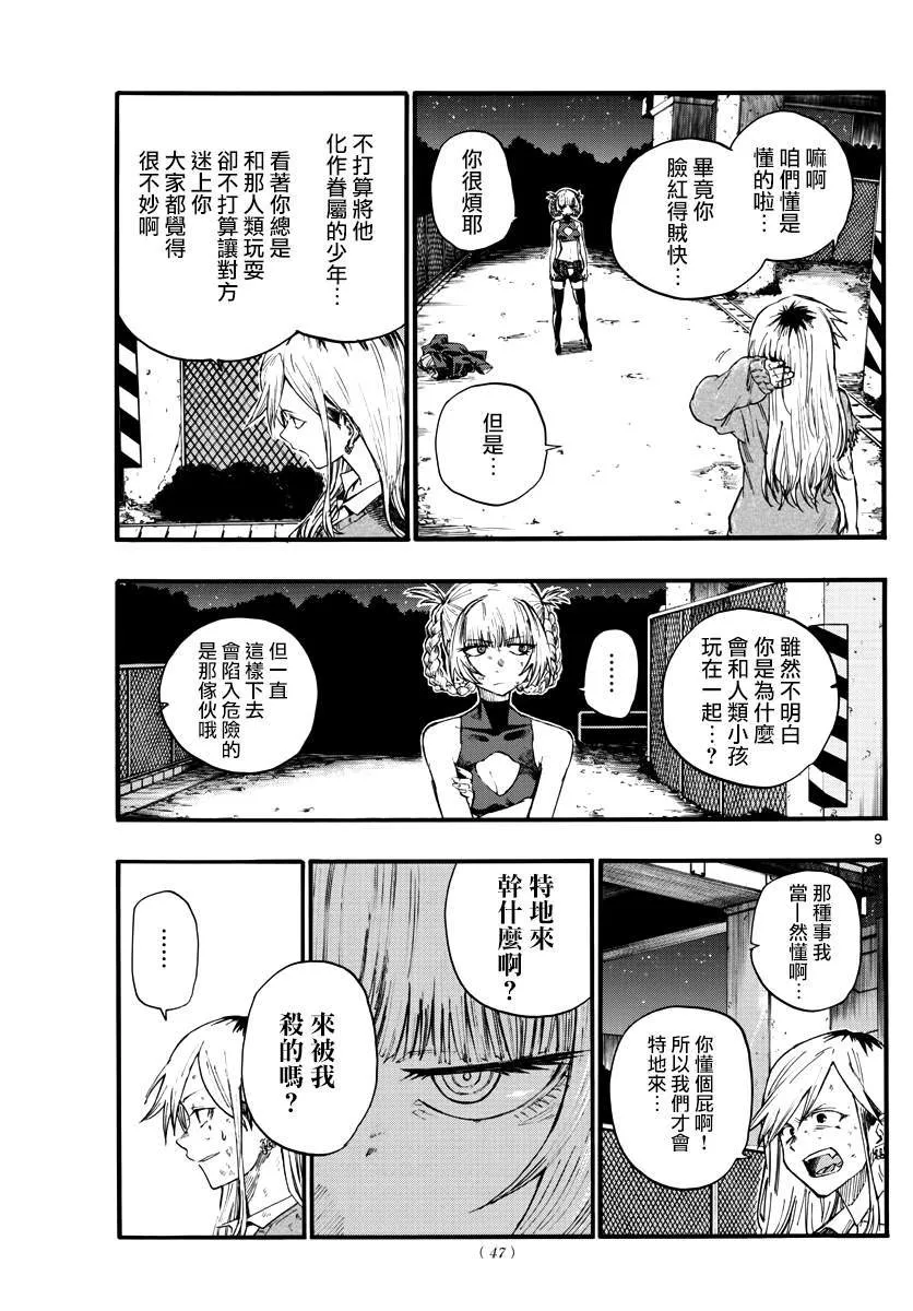 第21话 恋爱学一辈子不及格的家伙 第9页