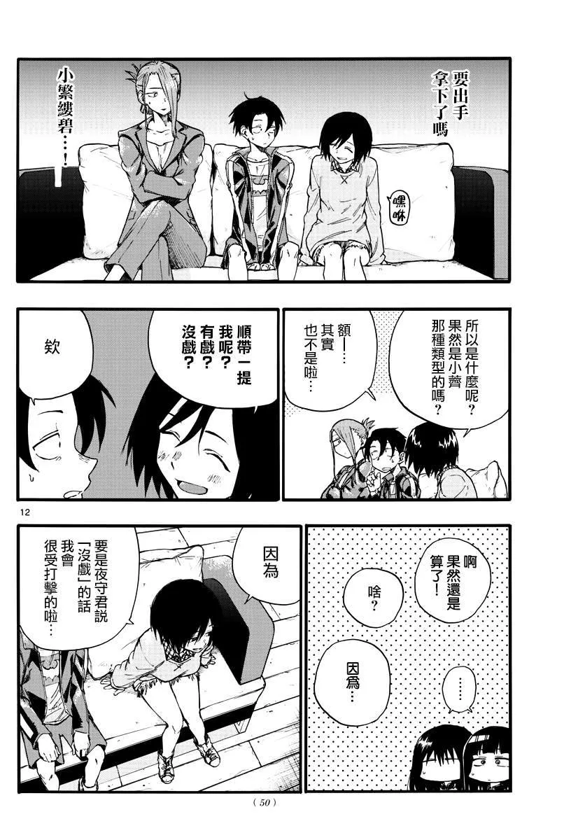 第21话 恋爱学一辈子不及格的家伙 第12页
