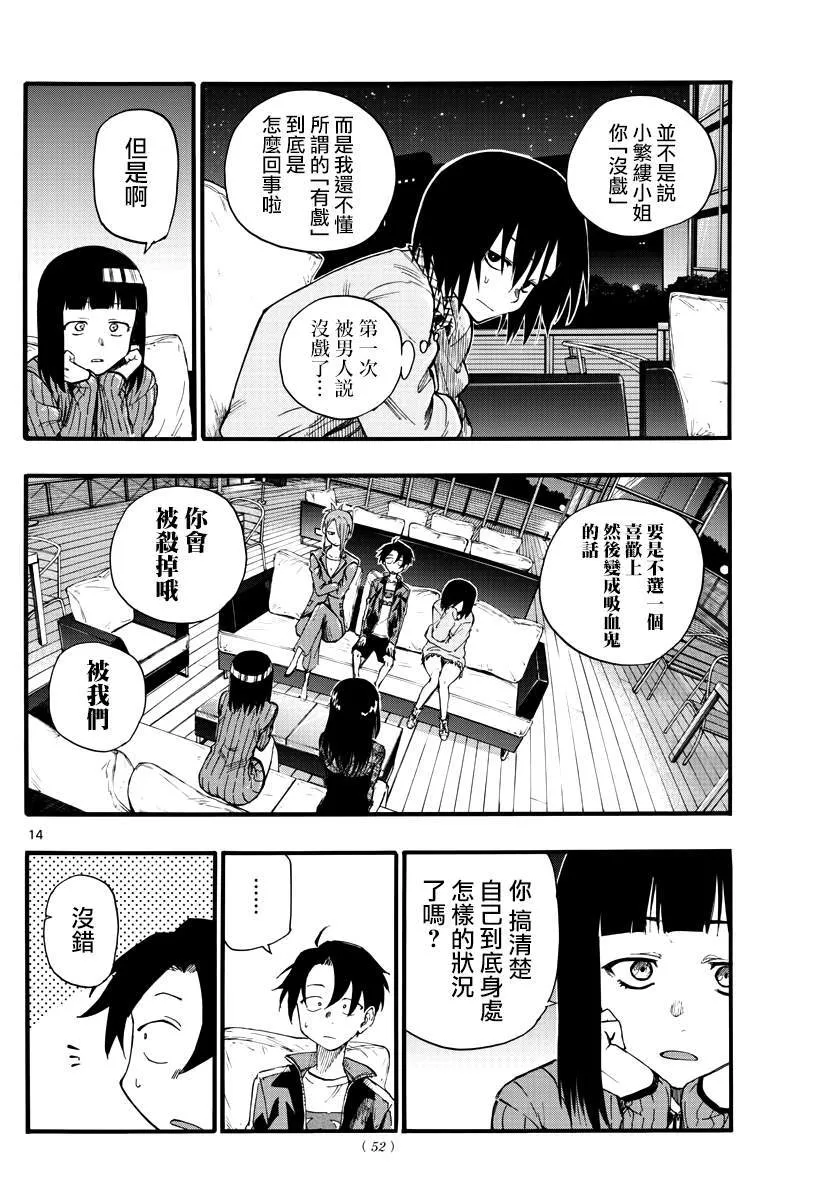 第21话 恋爱学一辈子不及格的家伙 第14页