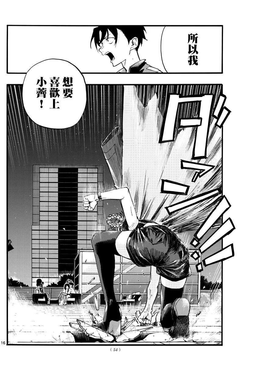 第21话 恋爱学一辈子不及格的家伙 第16页