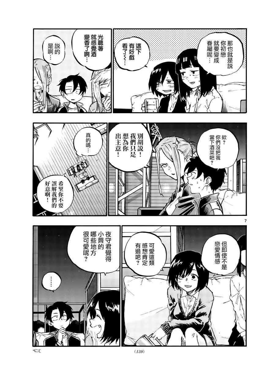 第53话 好想听...初中生的恋爱话题... 第7页