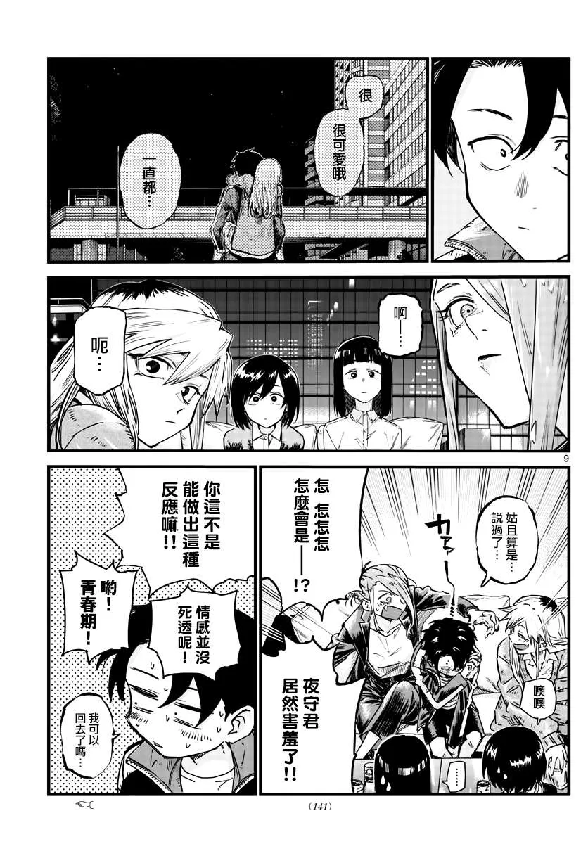 第53话 好想听...初中生的恋爱话题... 第9页