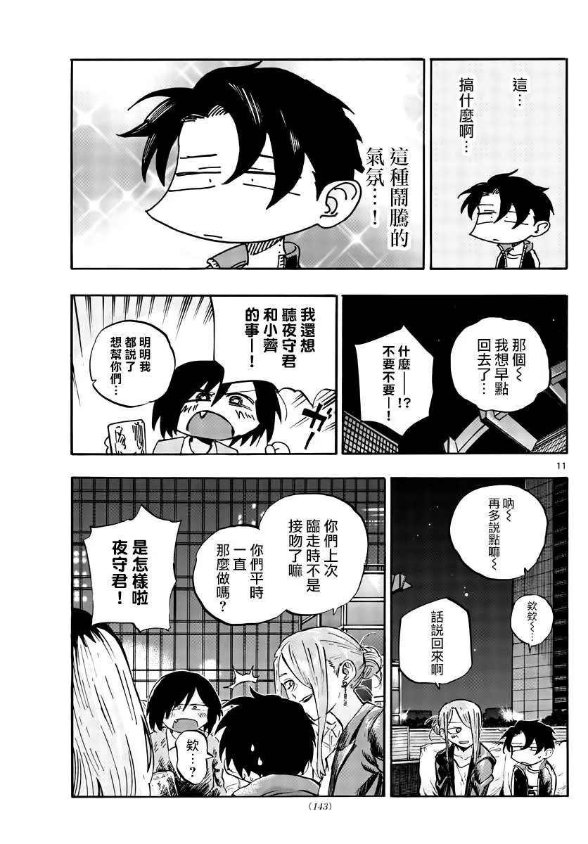 第53话 好想听...初中生的恋爱话题... 第11页