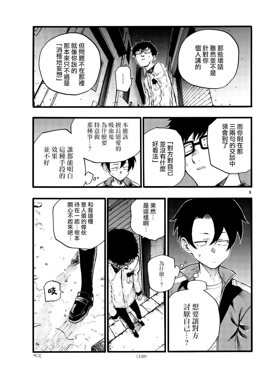 第28话 有句话叫“恋爱是盲目的” 第9页