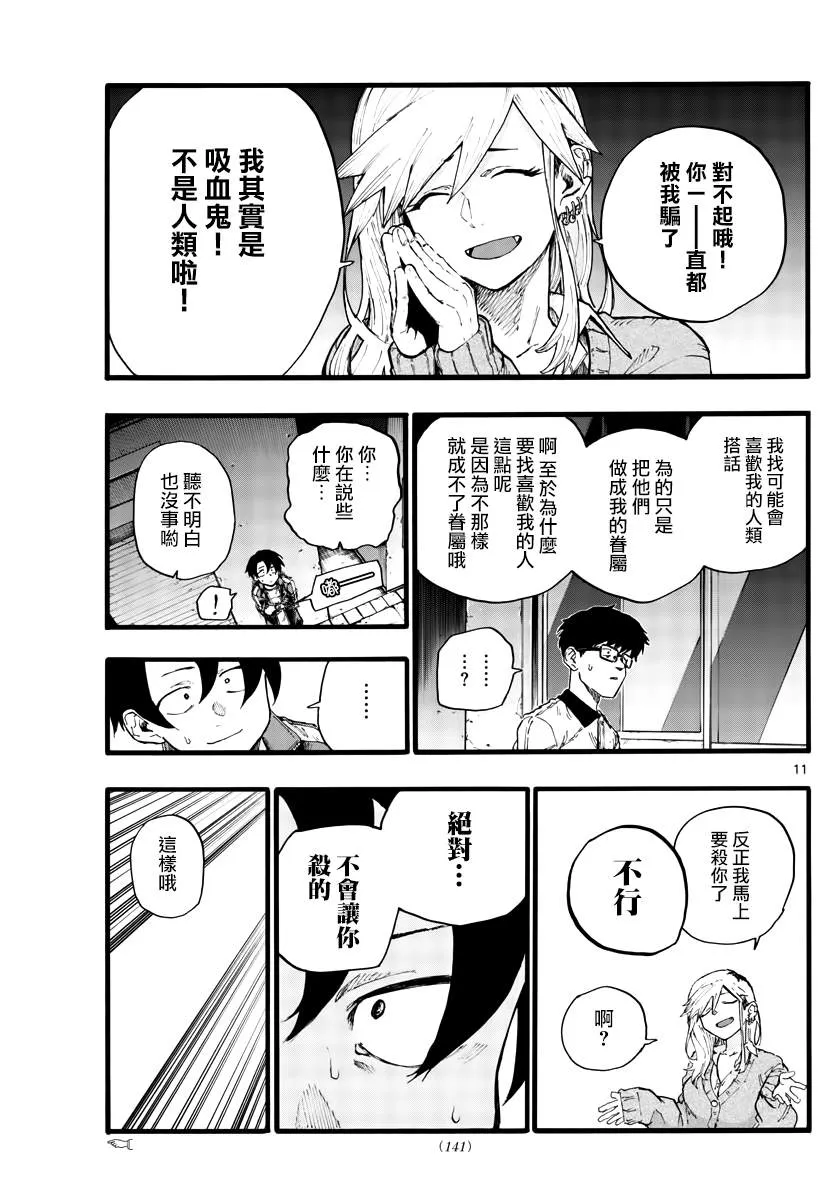 第28话 有句话叫“恋爱是盲目的” 第11页