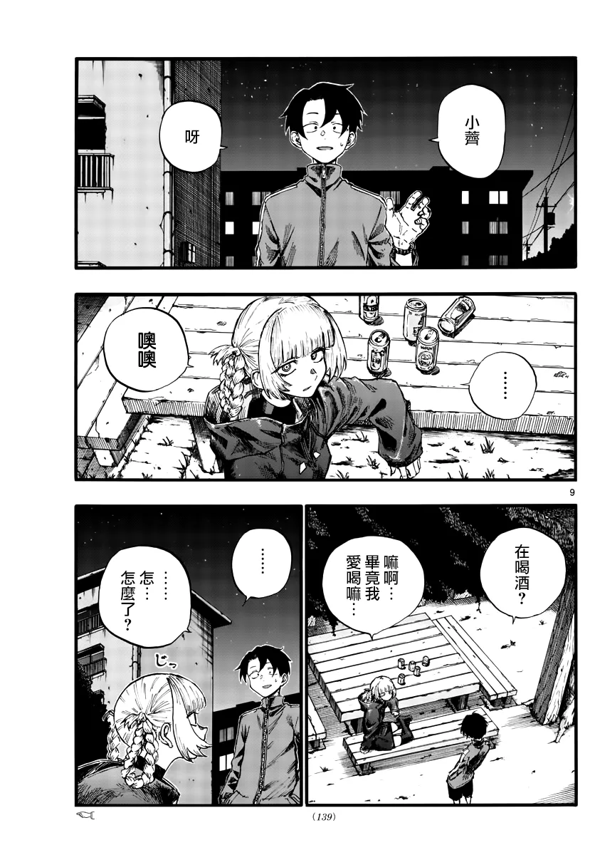 第30话 叫我阿夜吧 第9页