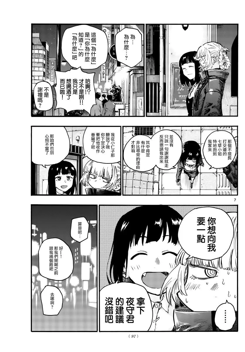 第47话 你想找我谈夜守君的事对吧？ 第7页