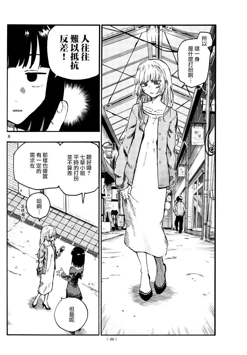 第47话 你想找我谈夜守君的事对吧？ 第8页