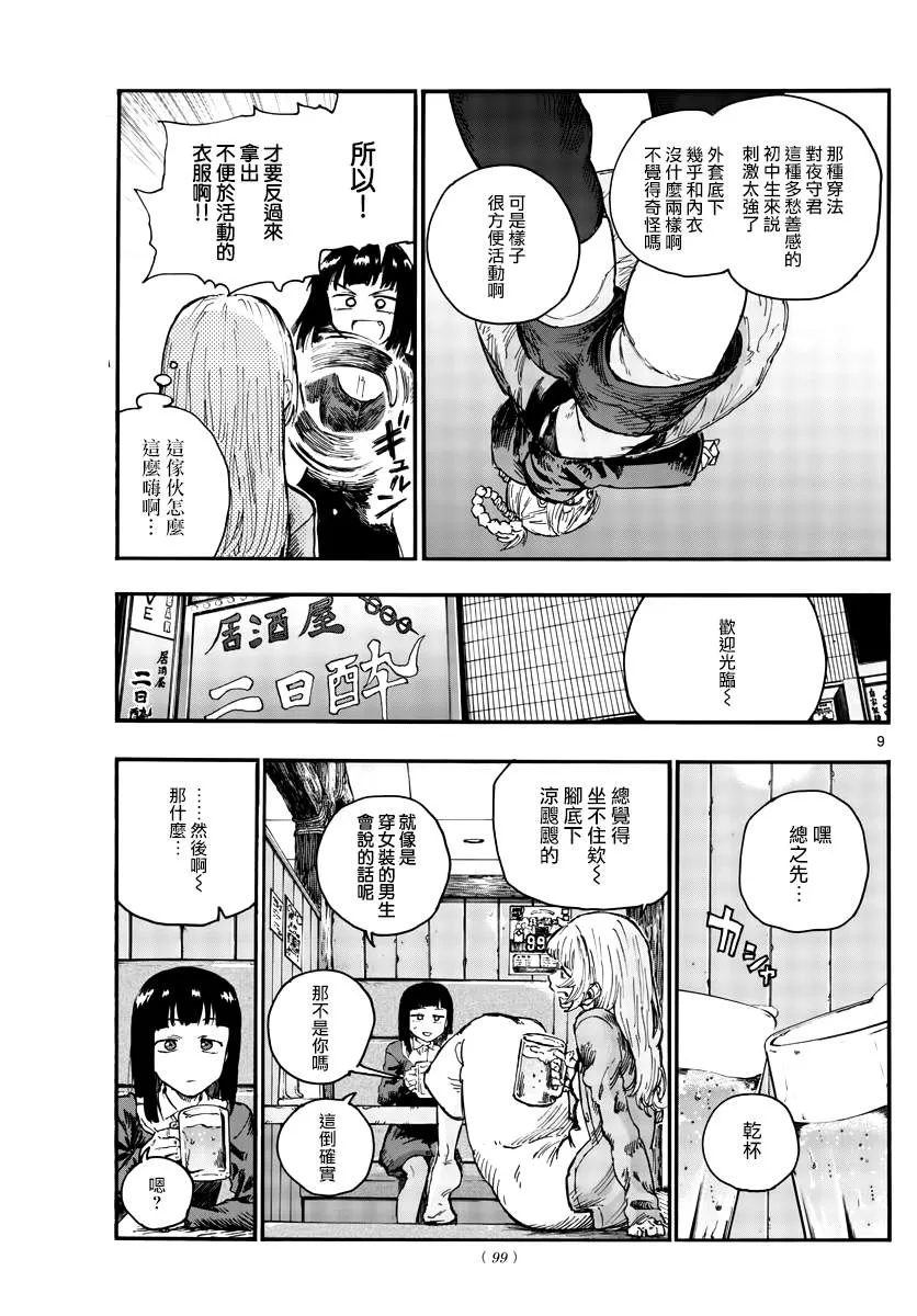 第47话 你想找我谈夜守君的事对吧？ 第9页