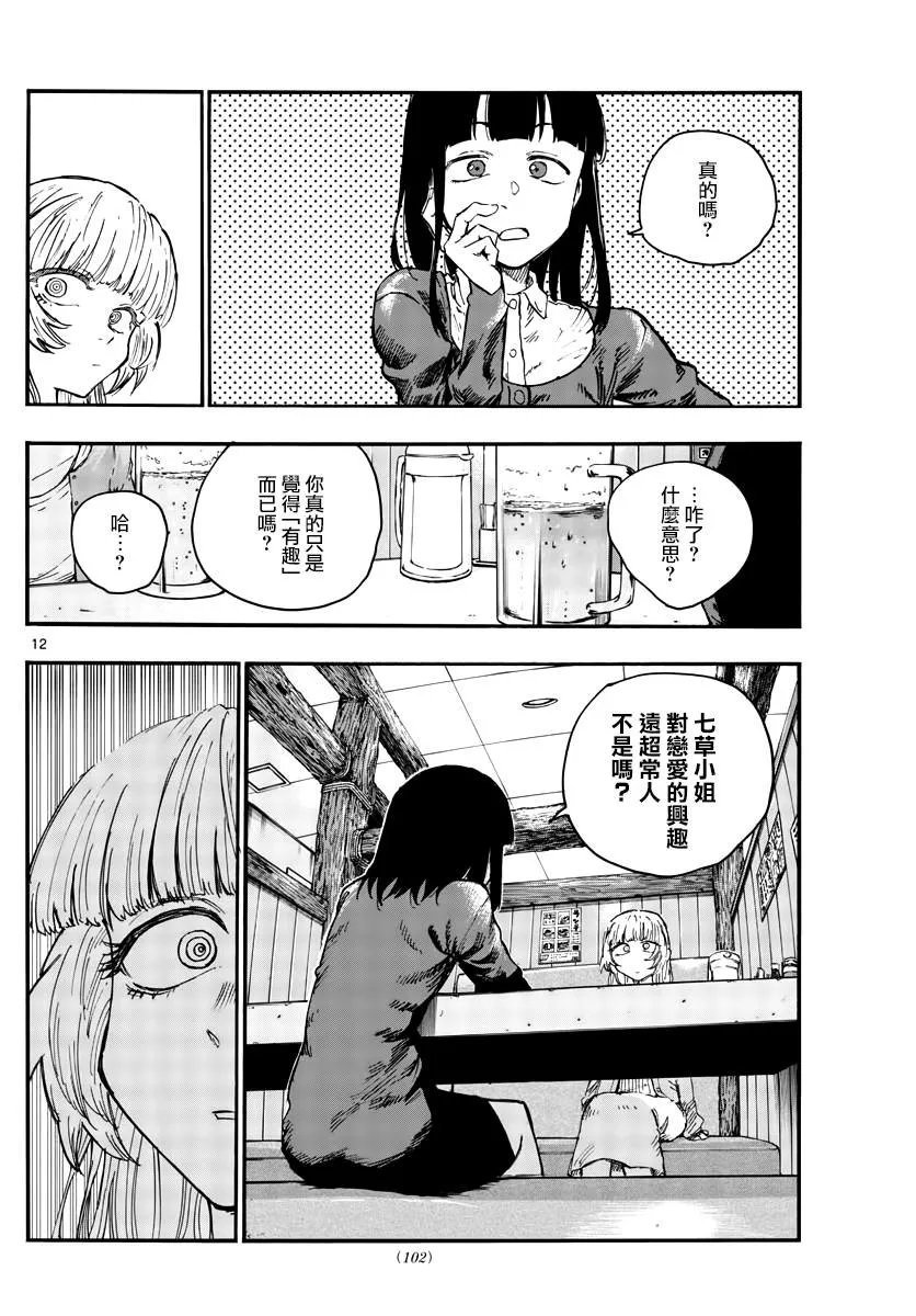 第47话 你想找我谈夜守君的事对吧？ 第12页