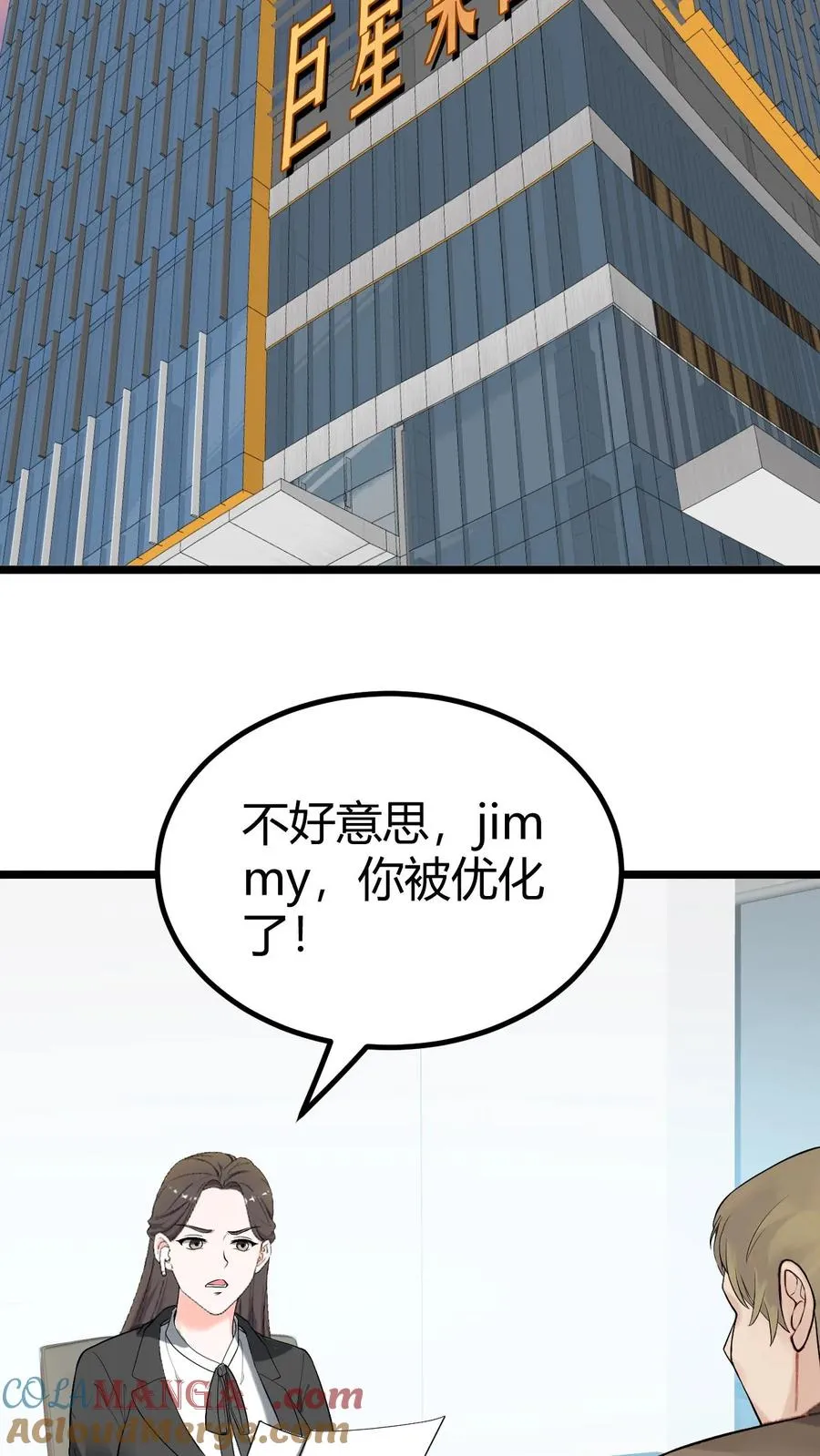第428话 你被优化了！ 第3页