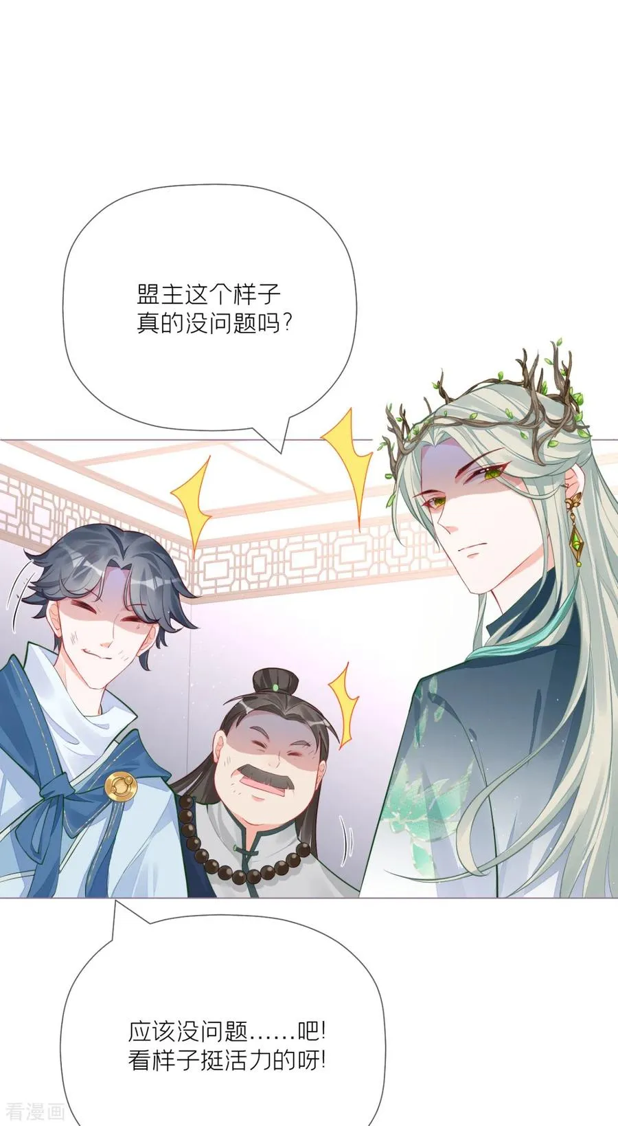 第26话 盟主不萌 第26页