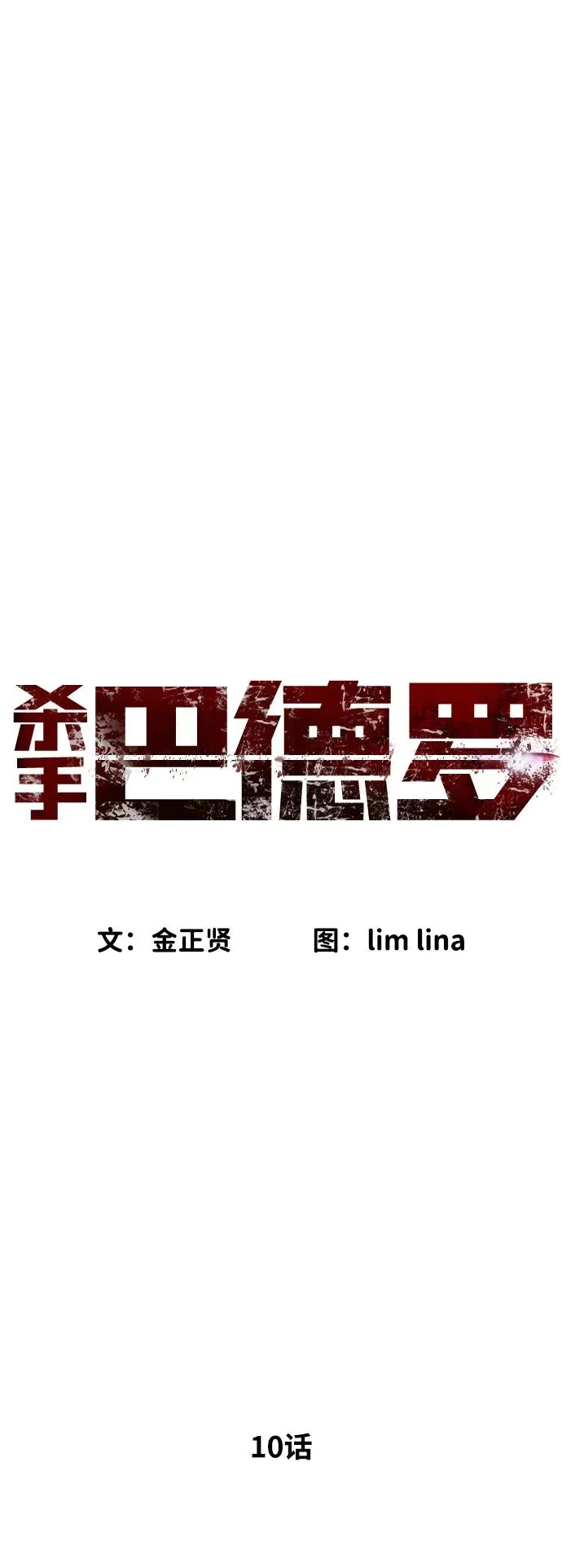 [第10话] 杀手巴德罗的级别 第79页
