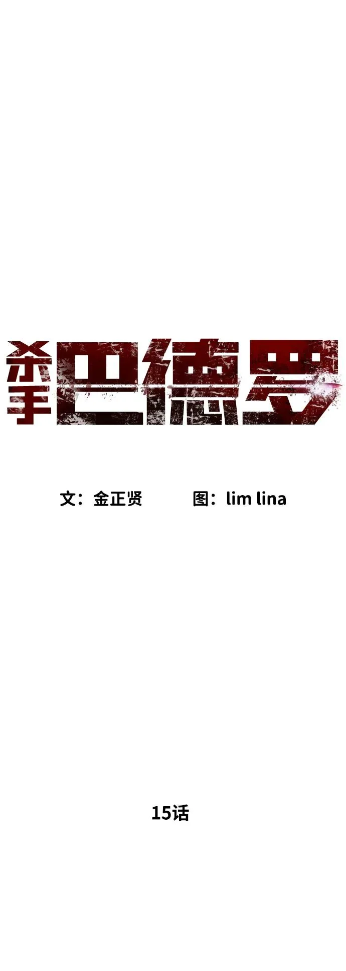 [第15话] 使徒那丹尼尔 第19页