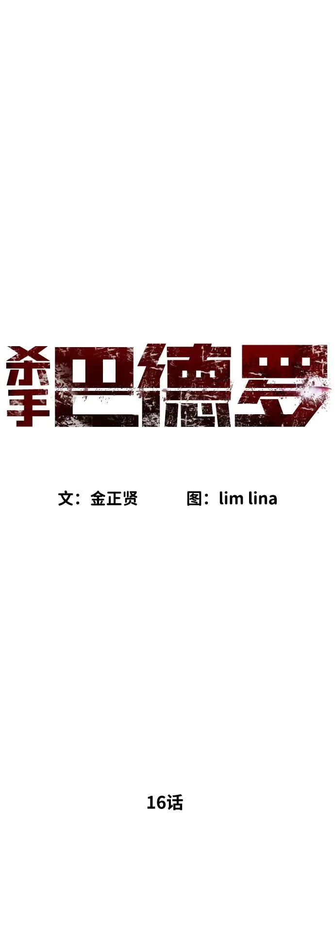 [第16话] 寻找那丹尼尔 第19页