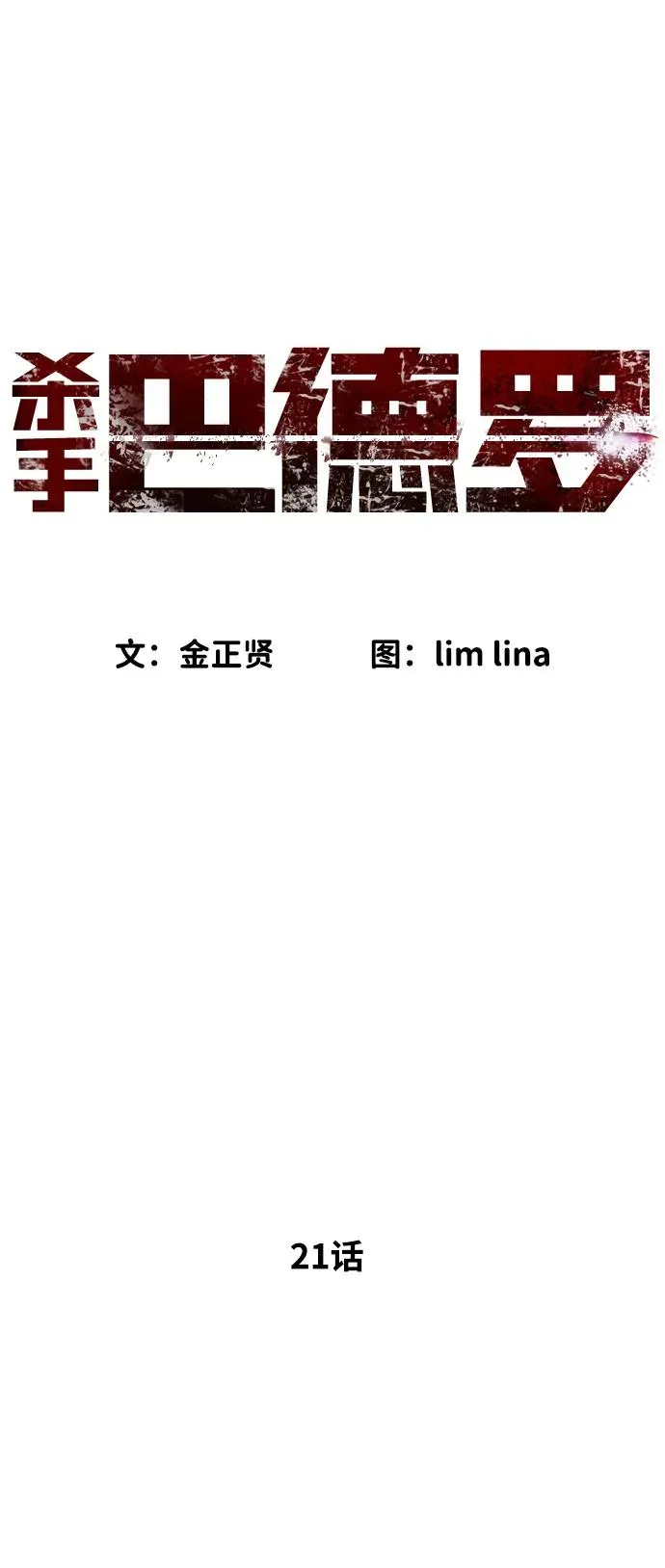 [第21话] 使徒巴德罗VS使徒那丹尼尔 第2页