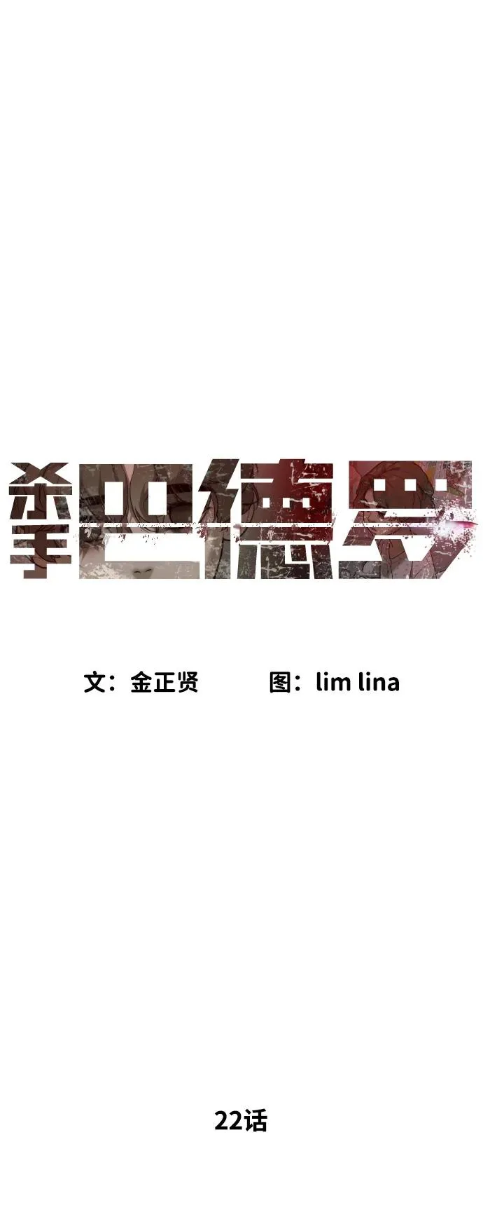 [第22话] 那丹尼尔的秘密 第23页