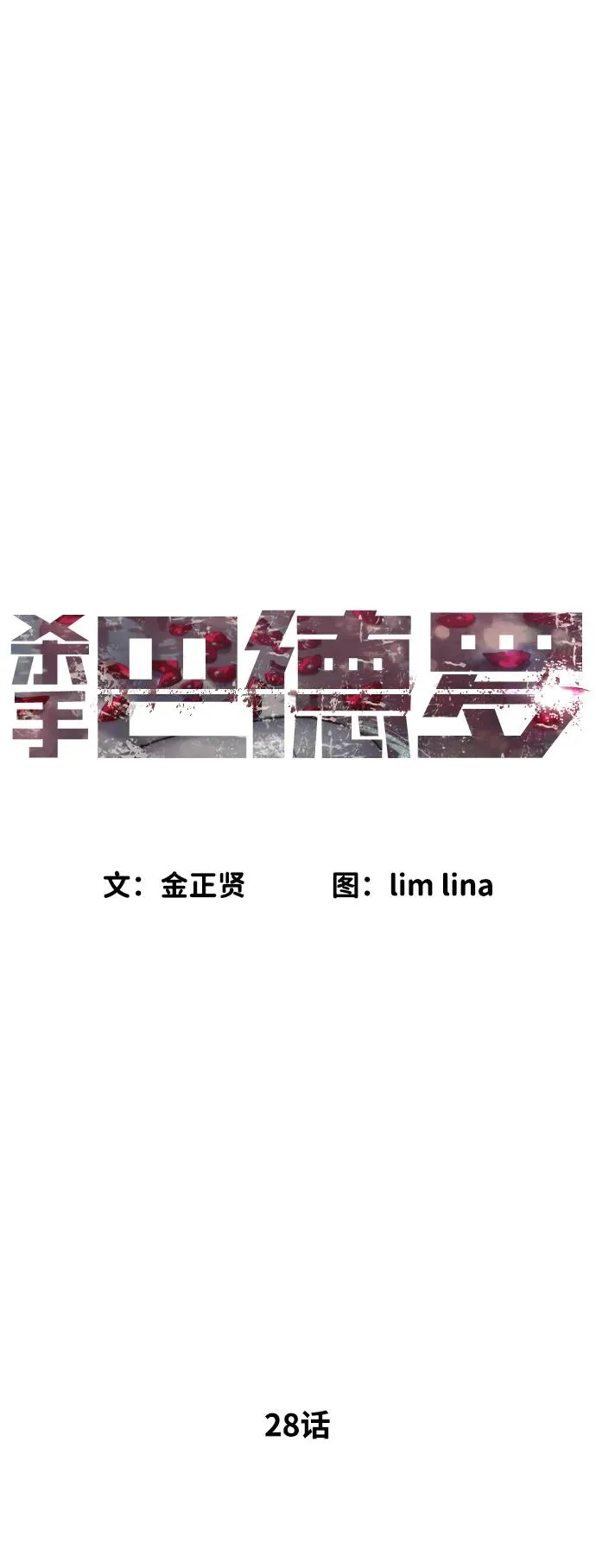 [第28话] 你竟敢把西蒙弄成这样？ 第28页