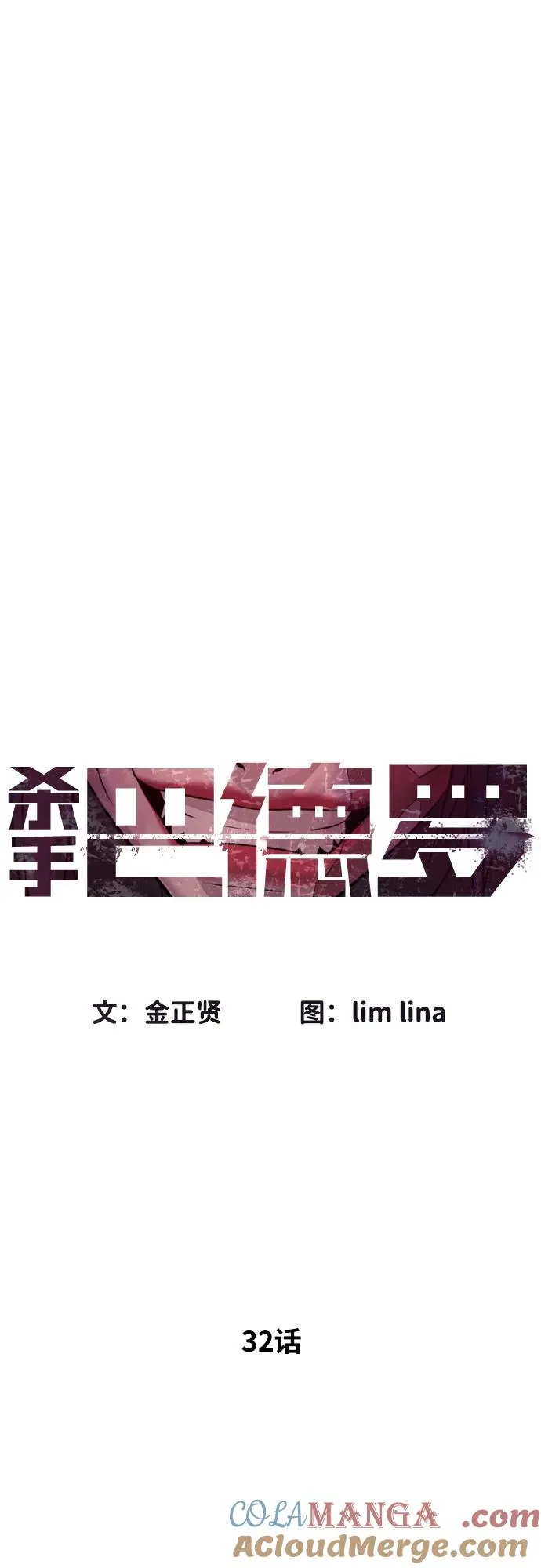 [第32话] 螺线斩 第17页