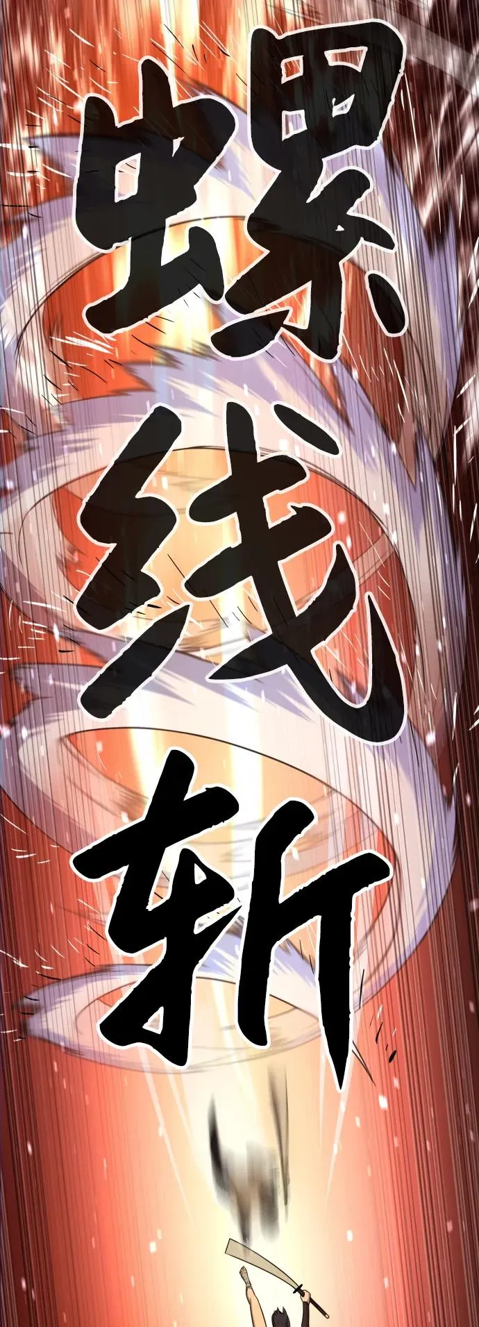 [第32话] 螺线斩 第107页