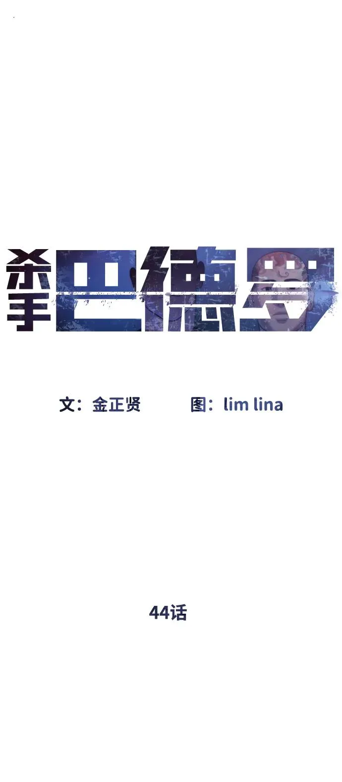 [第44话] 有无目击者 第60页
