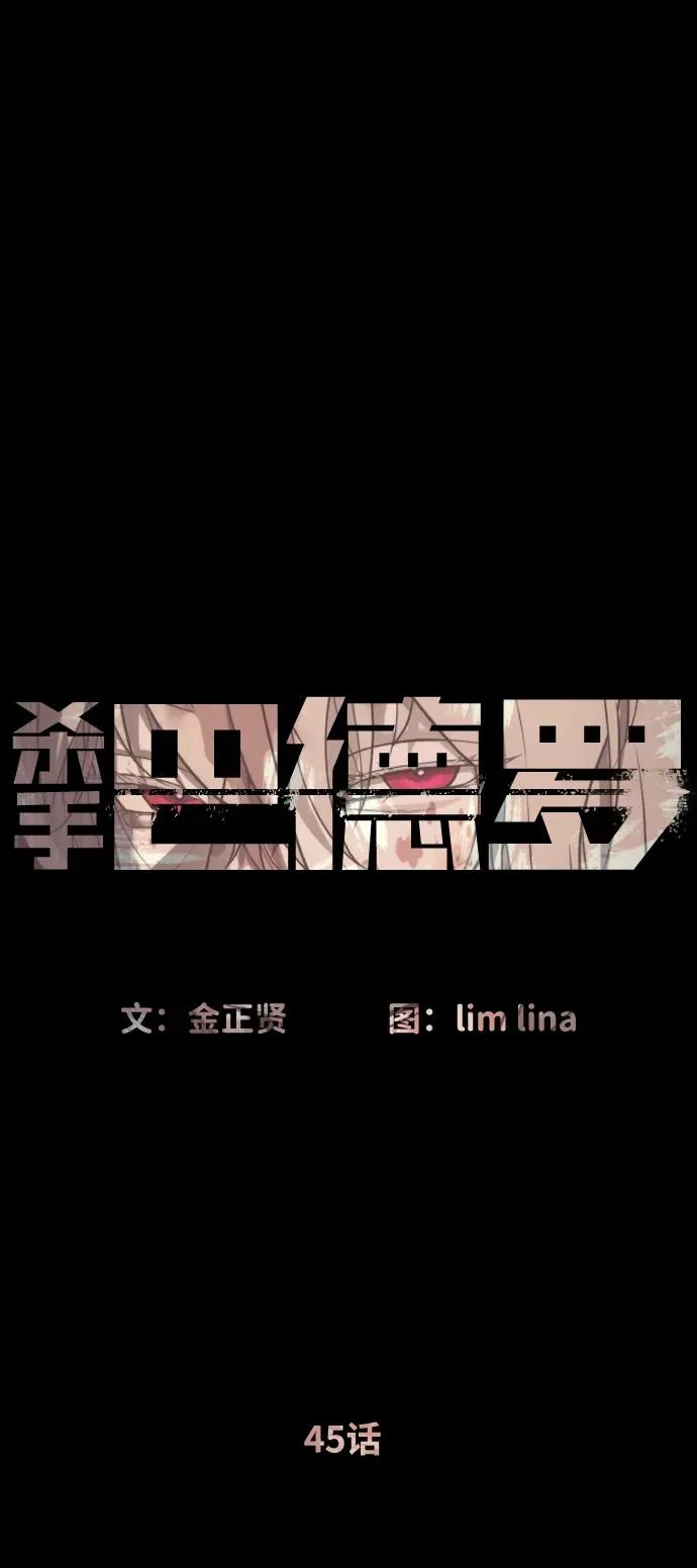 [第45话] 使徒巴德罗VS使徒约翰 第88页