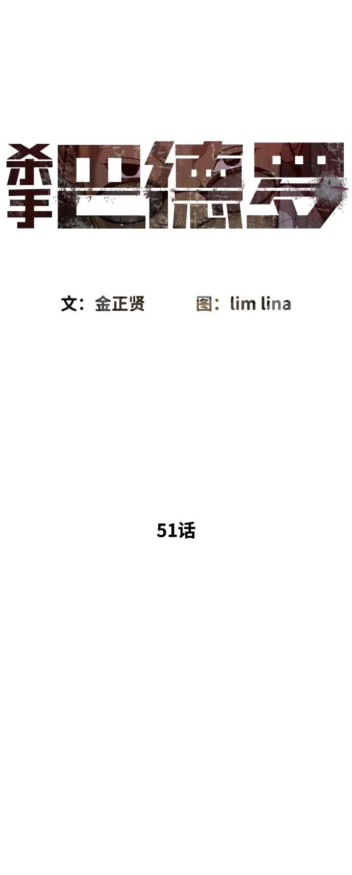 [第51话] 狩猎D级 第11页