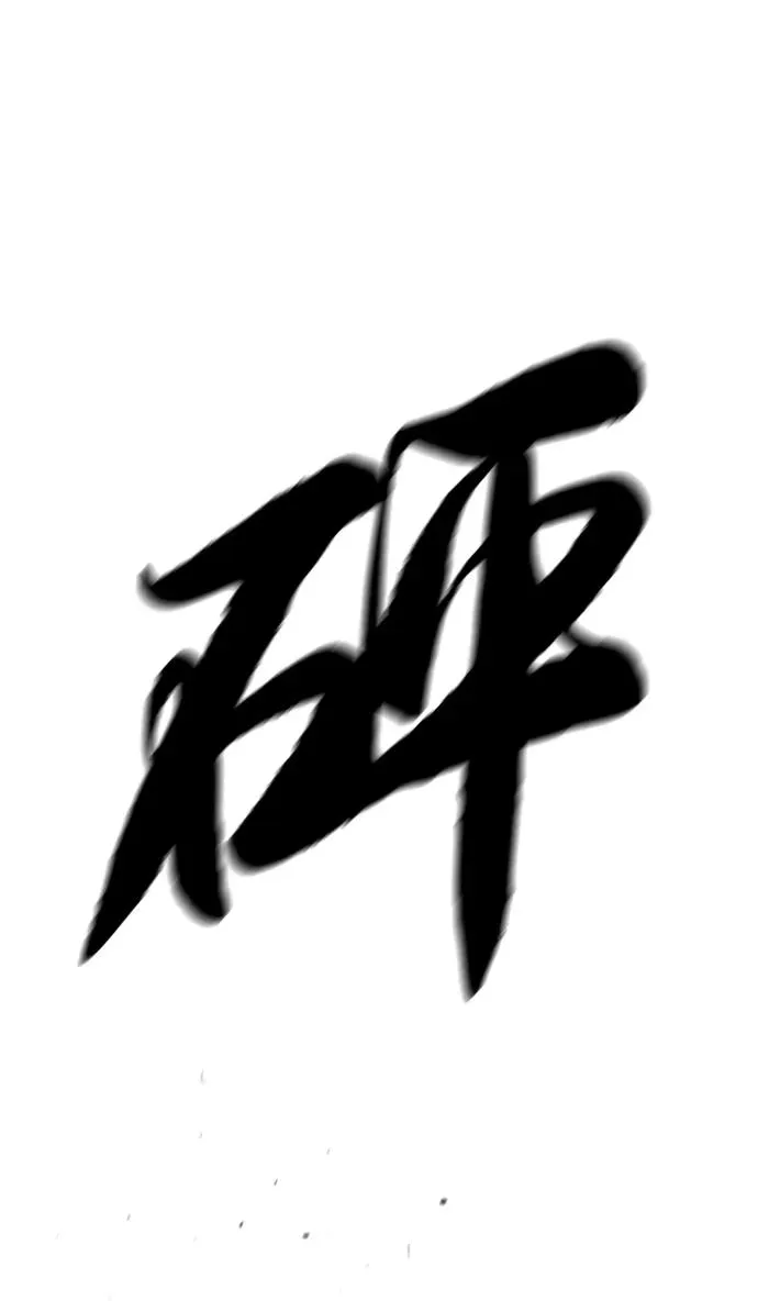 [第51话] 狩猎D级 第122页