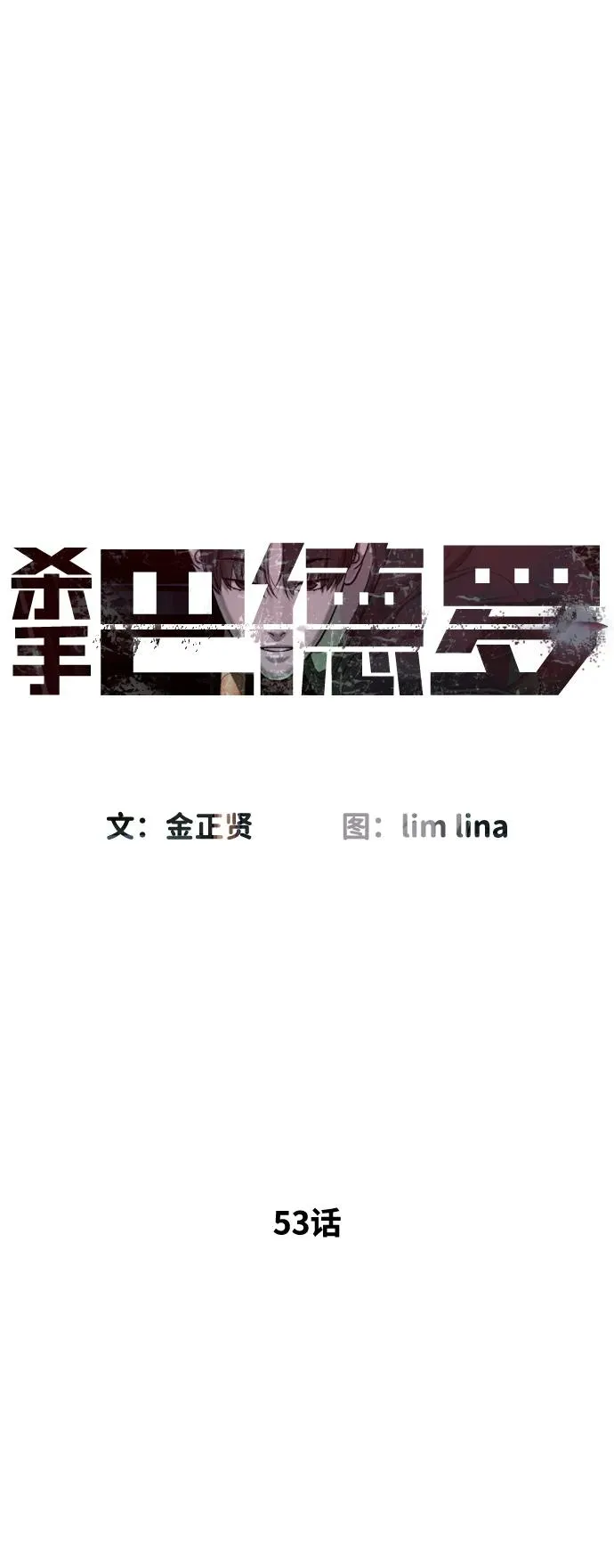 [第53话] D级凤蝶 第11页