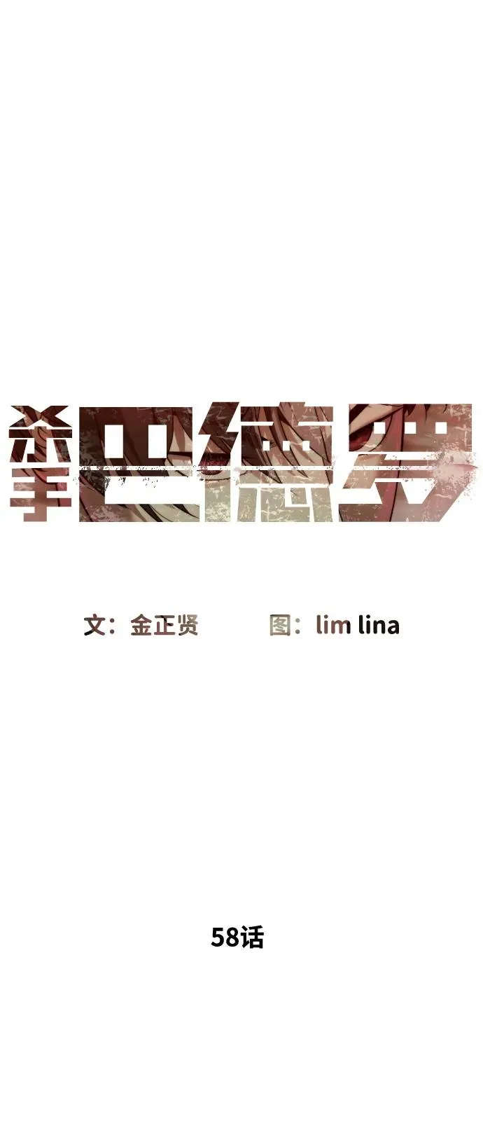 [第58话] 兄弟集结 第79页