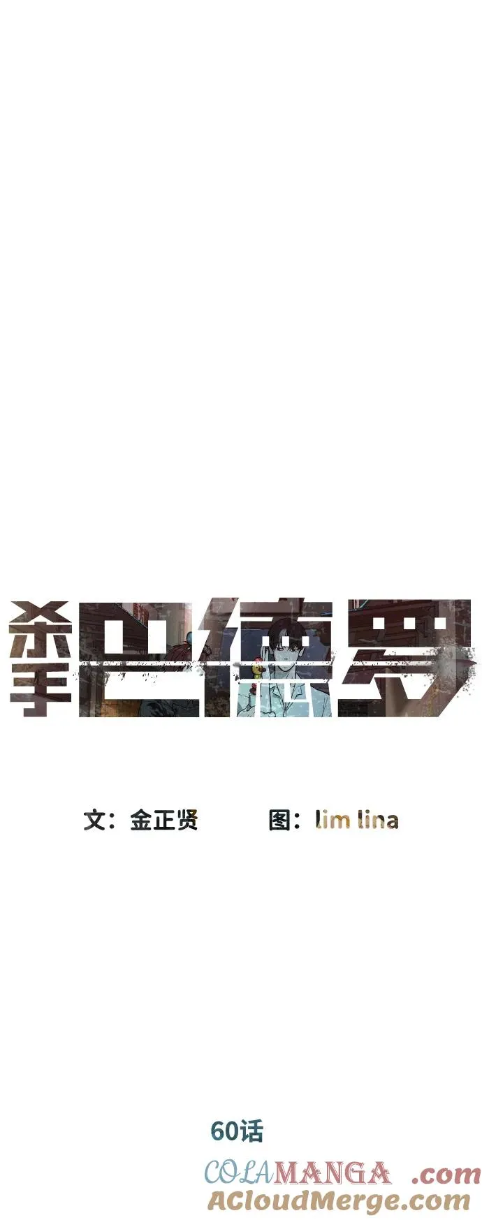 [第60话] 斩立决 第53页