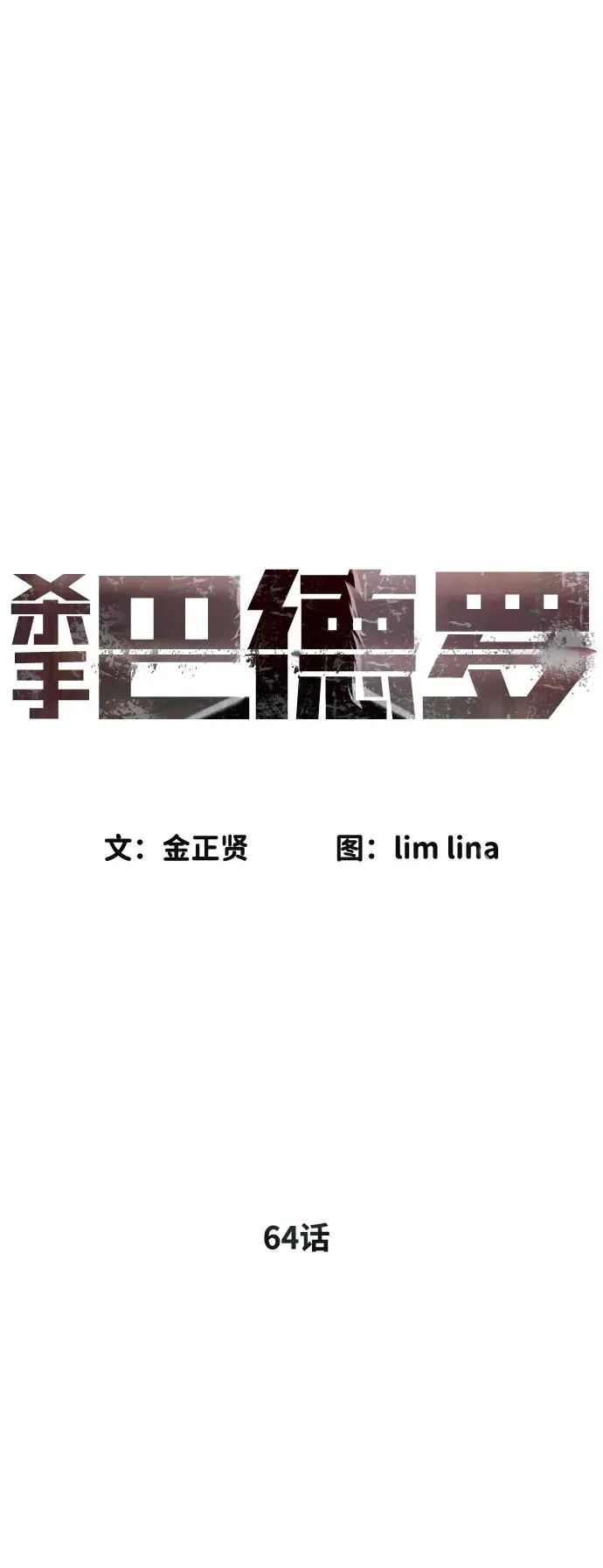 [第64话] 九龙恶魔 第28页