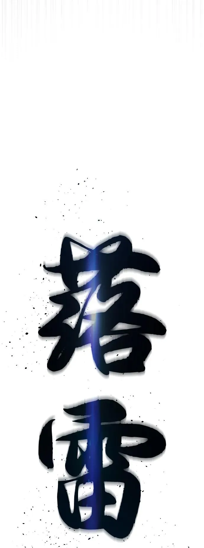 [第65话] 使徒西蒙VS使徒达泰 第88页