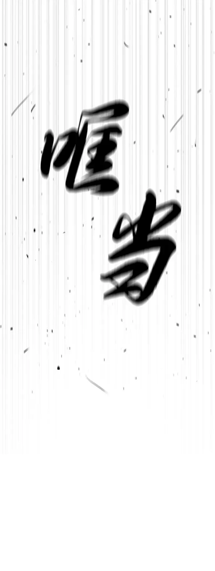 [第65话] 使徒西蒙VS使徒达泰 第107页