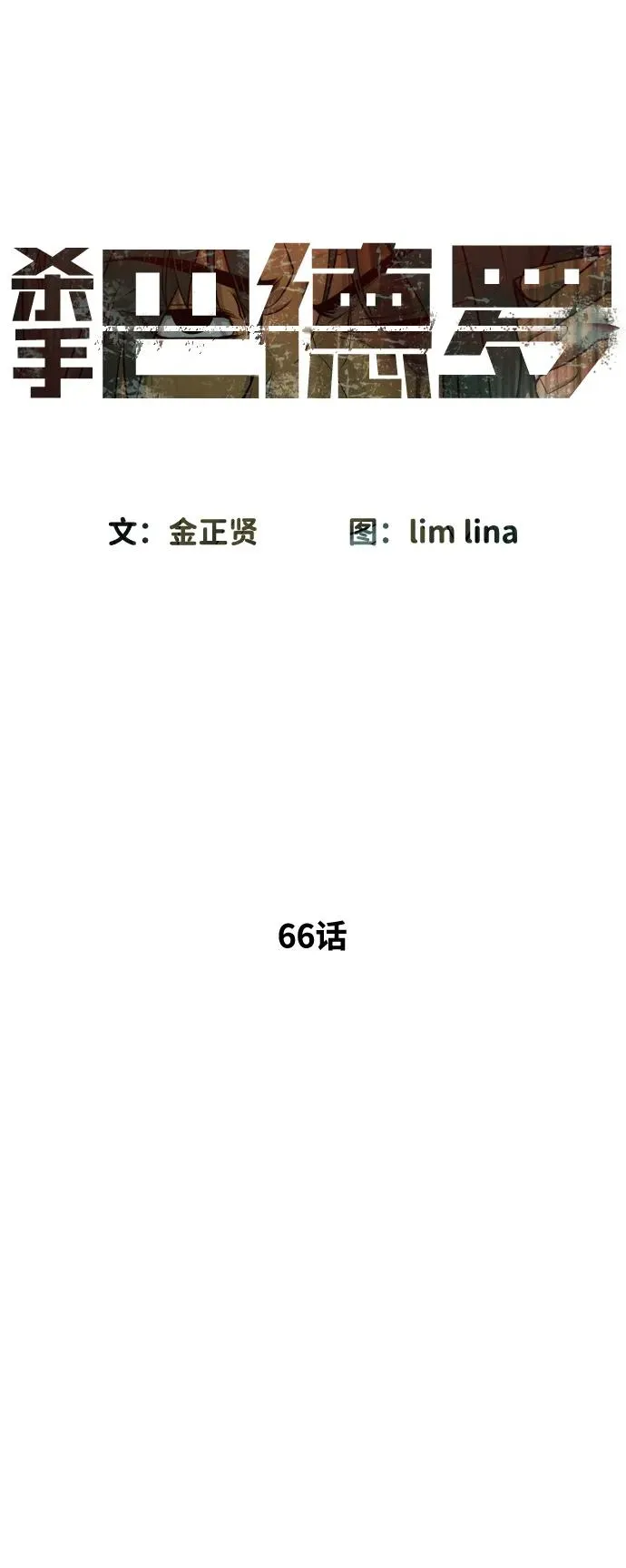 [第66话] 兄弟的战斗 第10页