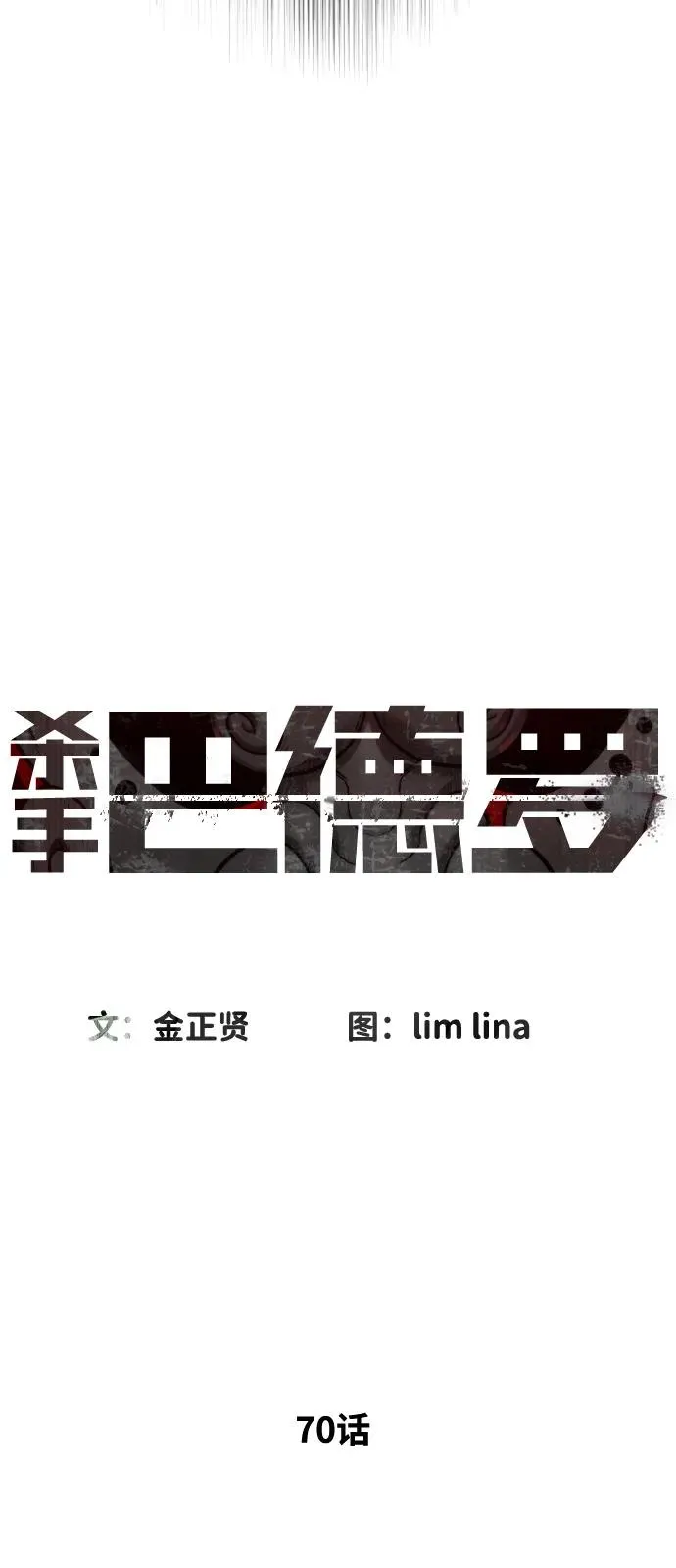 [第70话] 使徒达泰VS使徒菲利普 第64页