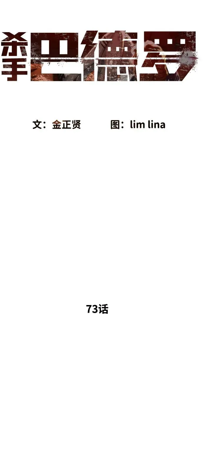 [第73话] 使徒那丹尼尔 第16页