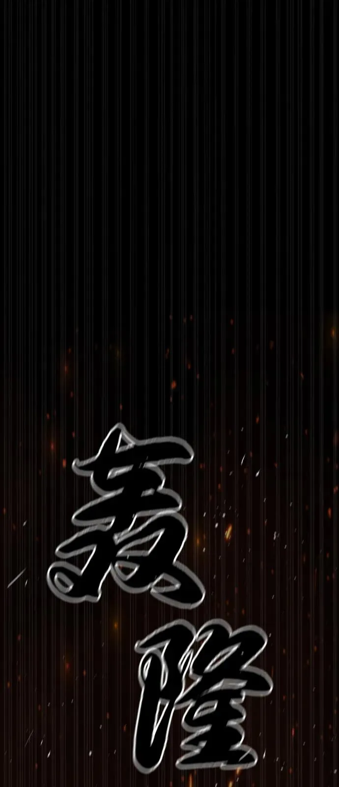[第80话] 缘分 第108页
