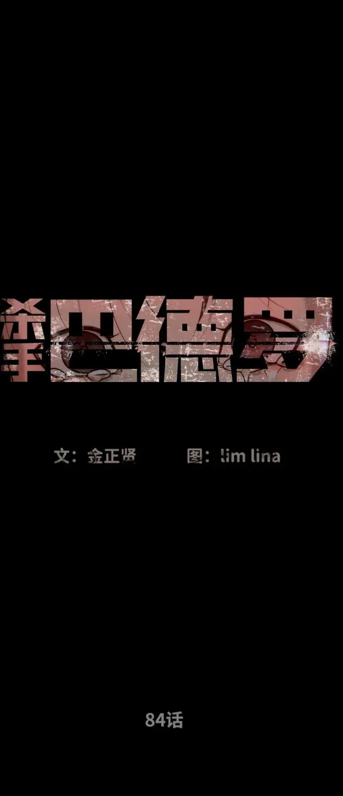 [第84话] 巴德罗VS犯罪国 第40页