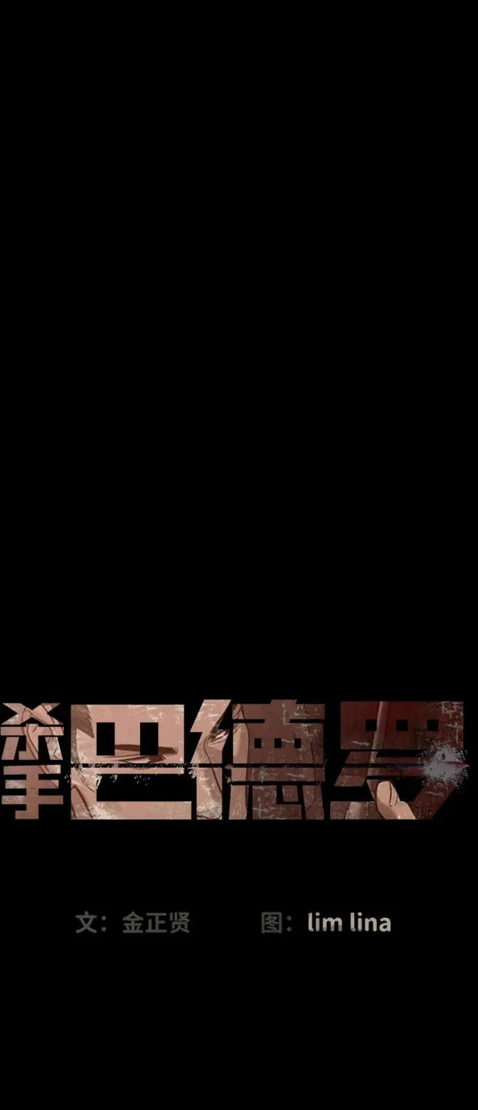 [第86话] 萨蒂特 第18页