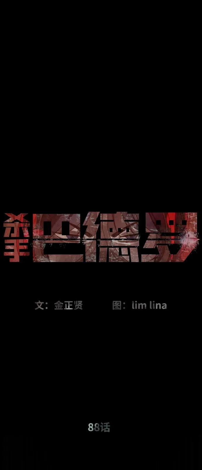 [第88话] 使徒巴德罗vs使徒尤达 第36页