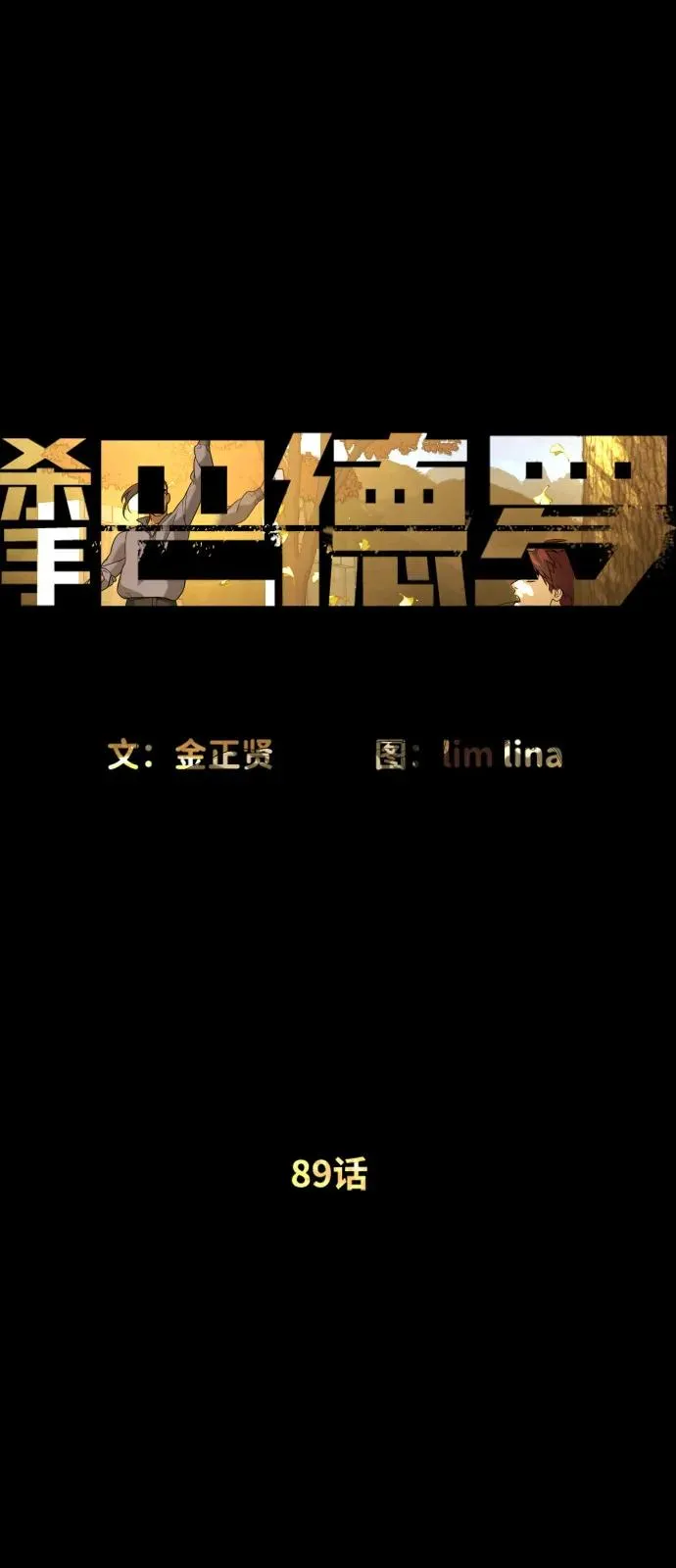 [第89话] 最后的缘分 第19页
