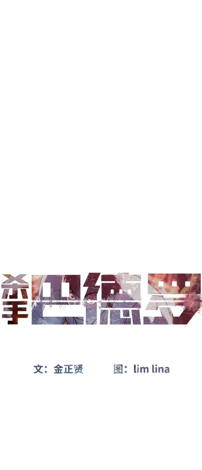 [第91话] 假的 第54页