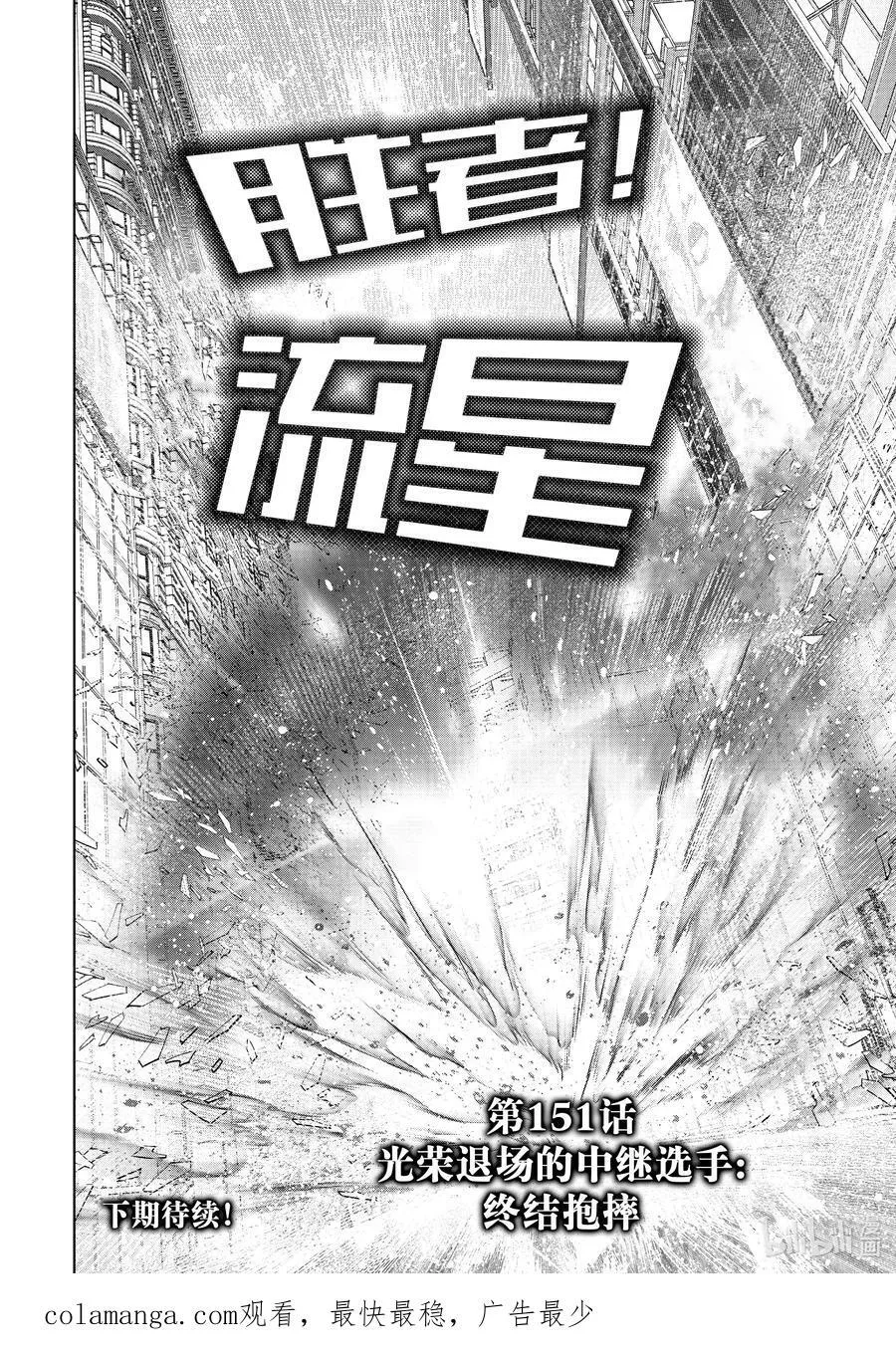 151 光荣退场的中继选手：终结抱摔 第18页