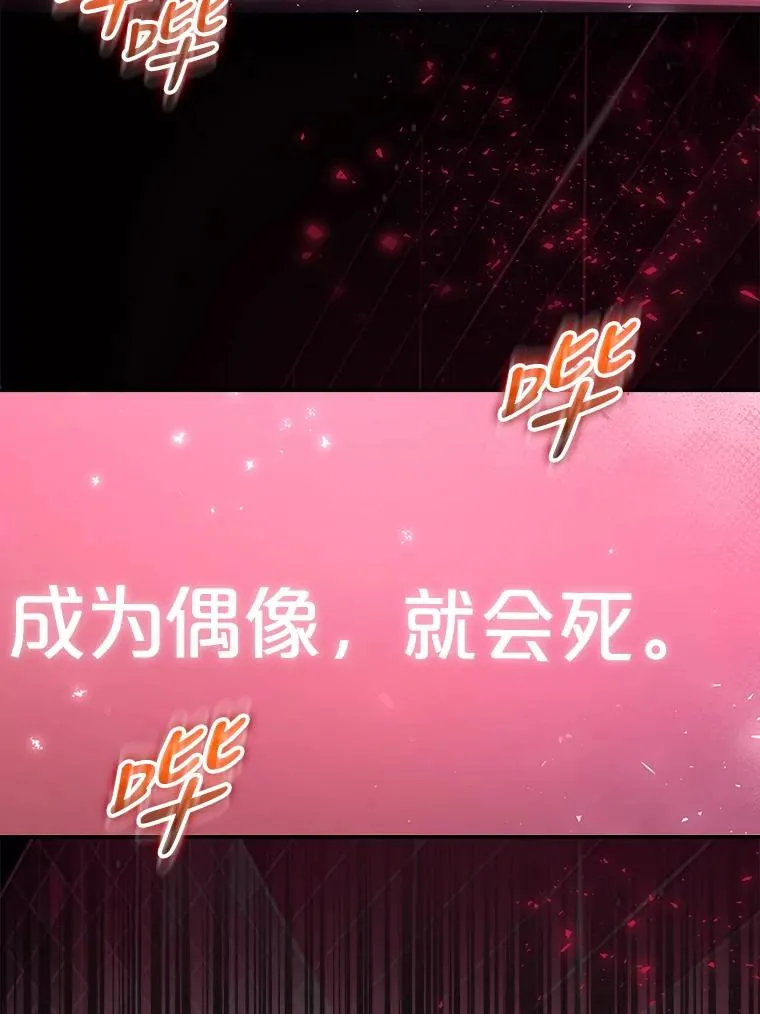 1.不出道就会死？ 第130页