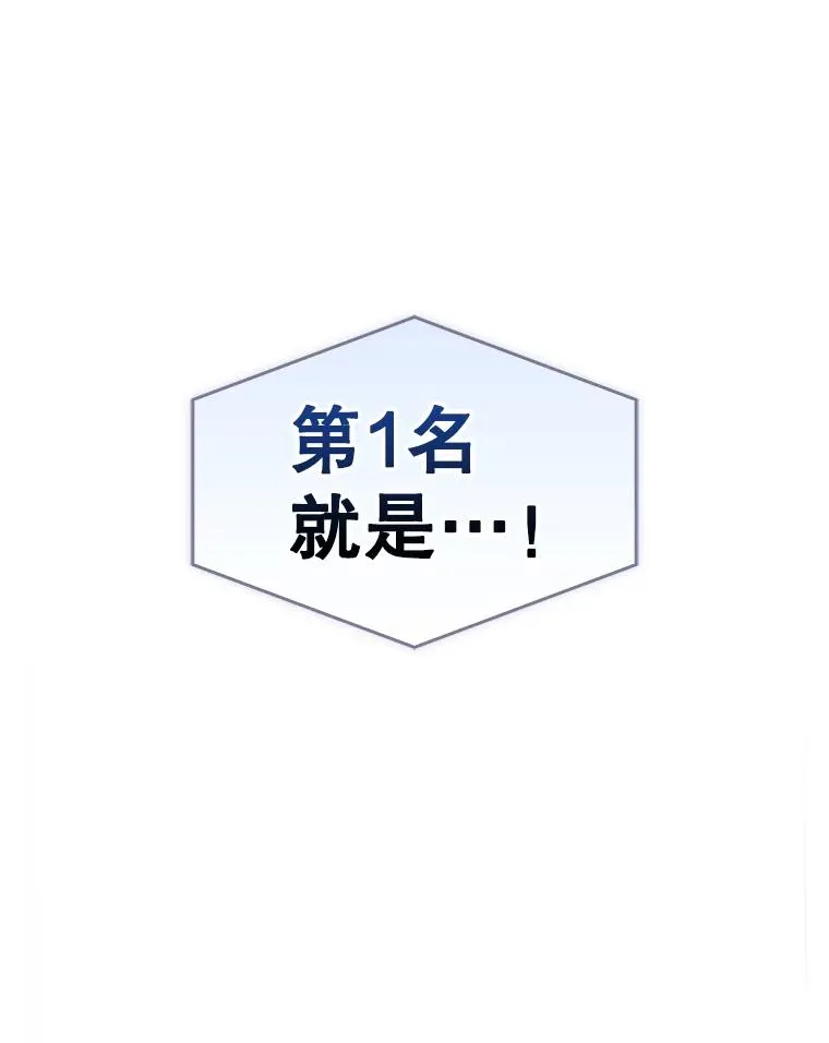 64.众望所归的第1名 第120页