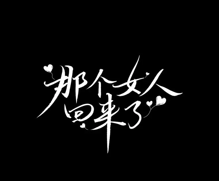 4.他要再婚？ 第26页