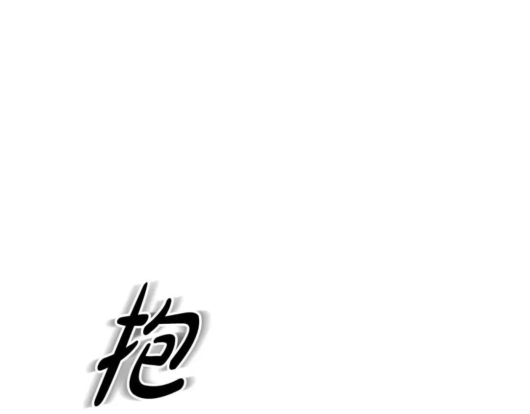 第20话 为你解毒 第13页