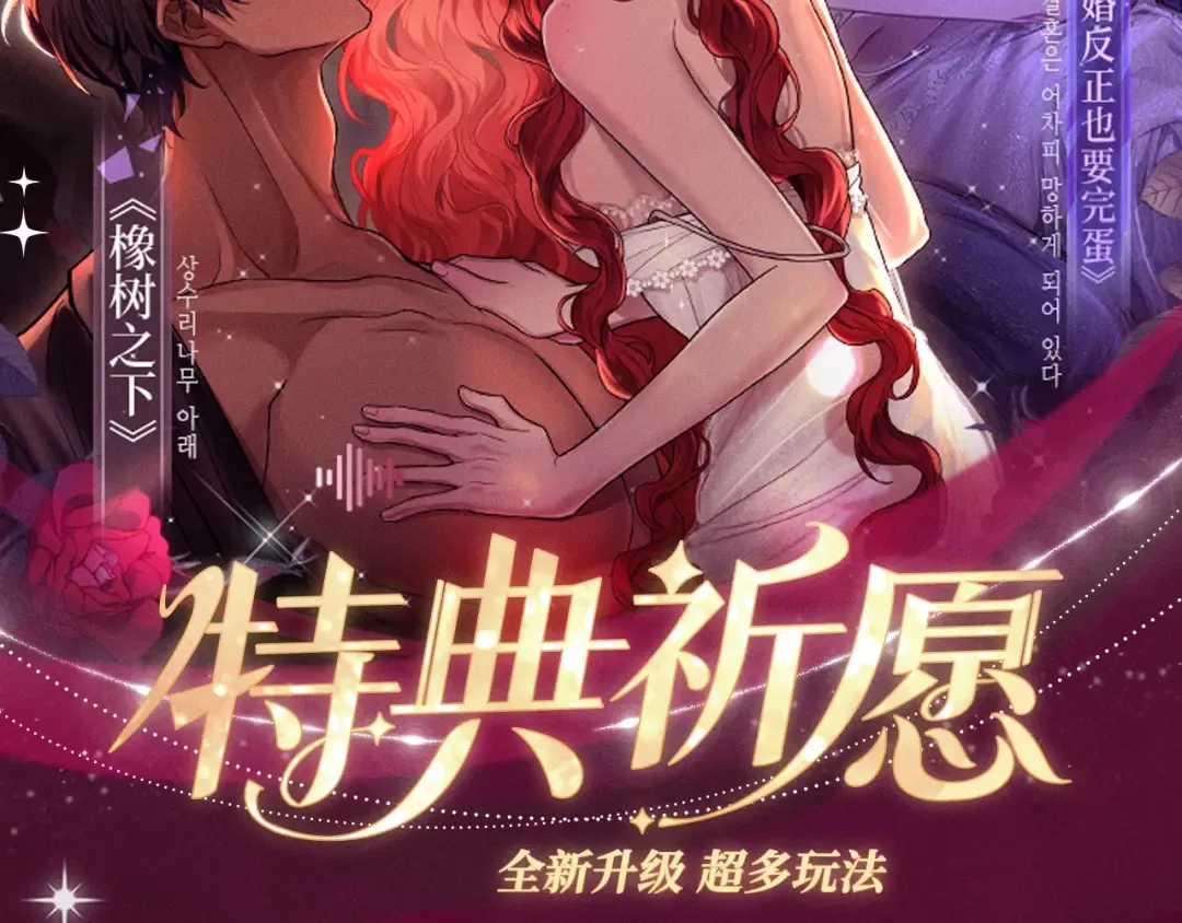 特典祈愿：掠夺婚姻 爱欲交织，揭秘极致热恋名场面 第2页